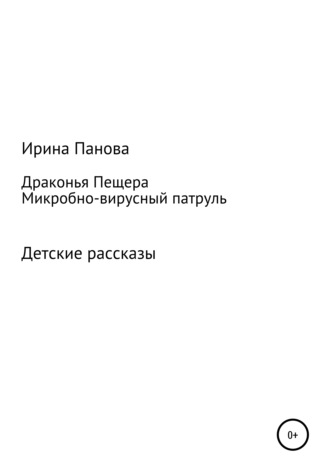 . Драконья пещера. Микробно-вирусный патруль