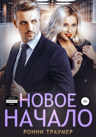. Новое начало