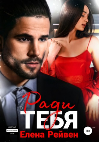 . Ради тебя