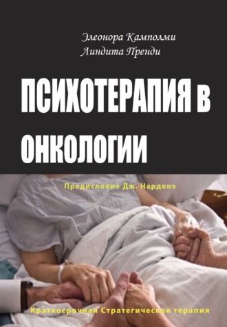 . Психотерапия в онкологии. Краткосрочный стратегический подход, между разумом и болезнью