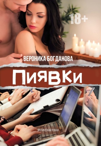 Вероника Богданова. Пиявки