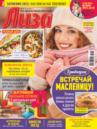 . Журнал «Лиза» №10/2022
