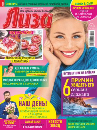 . Журнал «Лиза» №11/2022