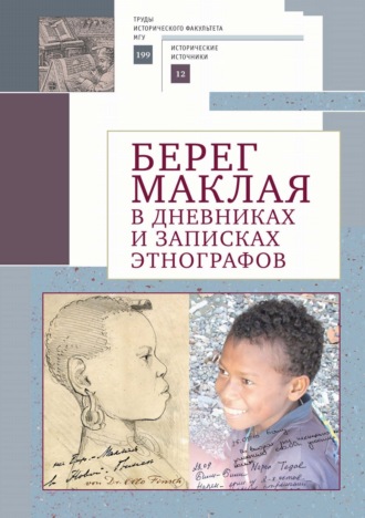 Сборник статей. Берег Маклая в дневниках и записках этнографов