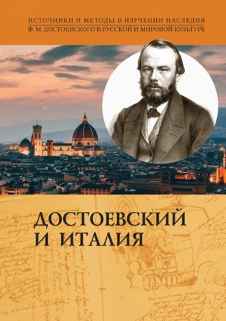 Коллектив авторов. Достоевский и Италия