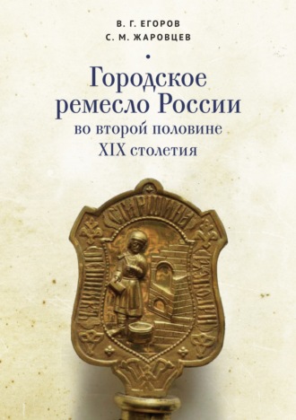 . Городское ремесло России во второй половине XIX столетия