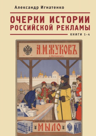 . Очерки истории российской рекламы. Книги 1–4