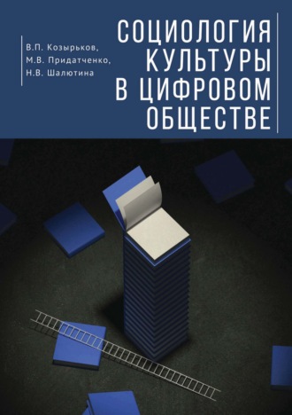 В. П. Козырьков. Социология культуры в цифровом обществе