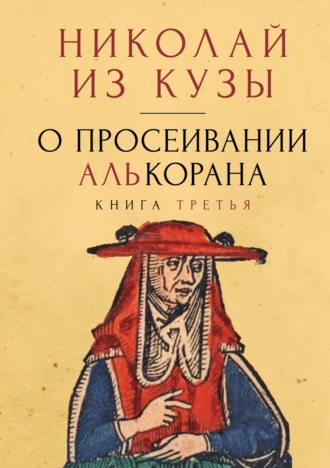 Николай Кузанский. О просеивании Алькорана. Книга третья