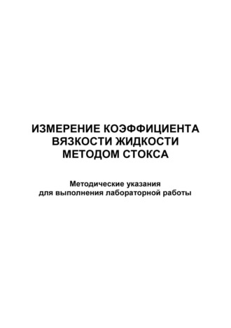 . Измерение коэффициента вязкости жидкости методом Cтокса
