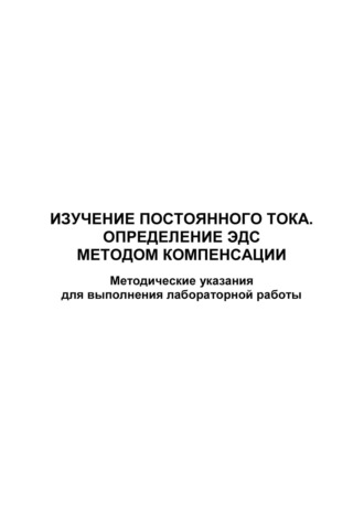 . Изучение постоянного тока. Определение ЭДС методом компенсации