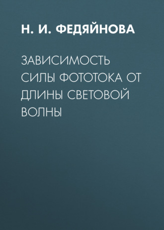 . Зависимость силы фототока от длины световой волны