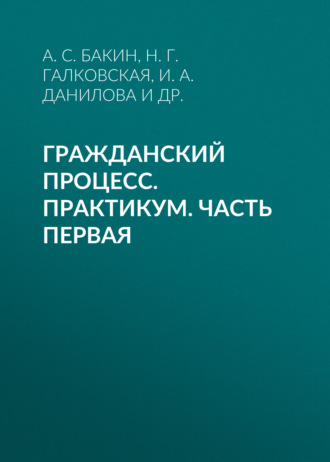 . Гражданский процесс. Практикум. Часть первая