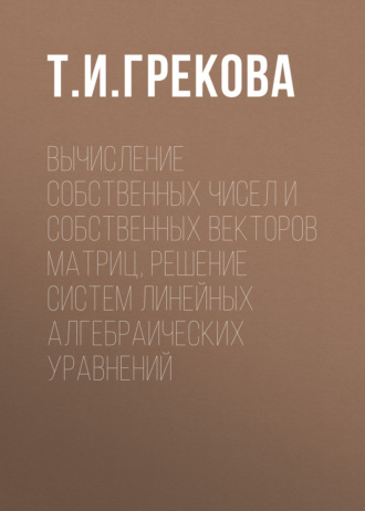 . Вычисление собственных чисел и собственных векторов матриц, решение систем линейных алгебраических уравнений