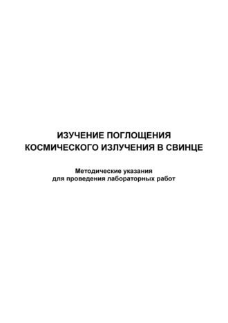 . Изучение поглощения космического излучения в свинце