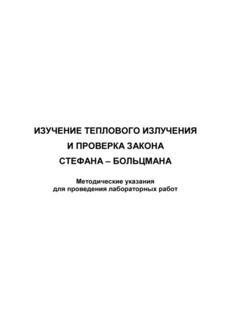 . Изучение теплового излучения и проверка закона Стефана – Больцмана