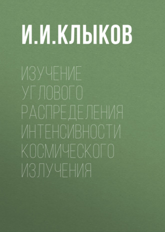 . Изучение углового распределения интенсивности космического излучения