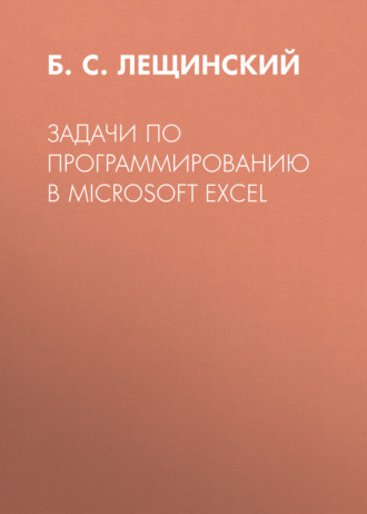 . Задачи по программированию в Microsoft Excel