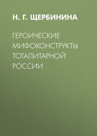 . Героические мифоконструкты тоталитарной России