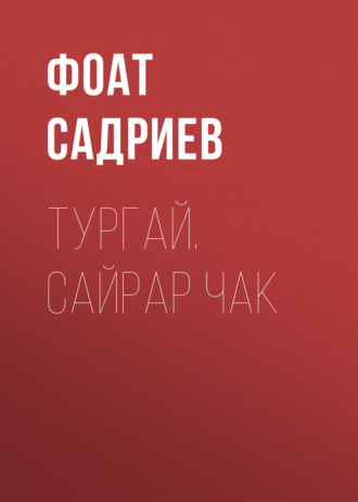 . Тургай. Сайрар чак