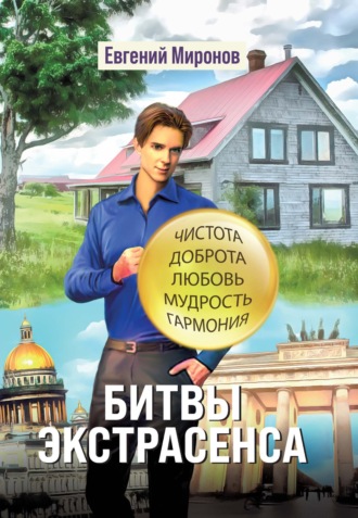 . Битвы экстрасенса