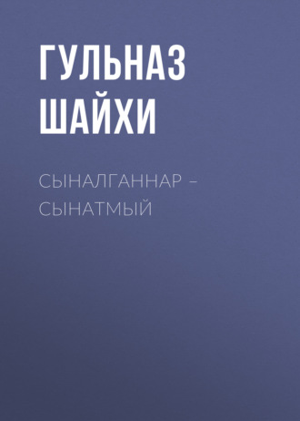 Гульназ Шайхи. Сыналганнар – сынатмый