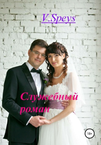 . Служебный роман