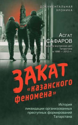 Асгат Сафаров. Закат «казанского феномена». История ликвидации организованных преступных формирований Татарстана