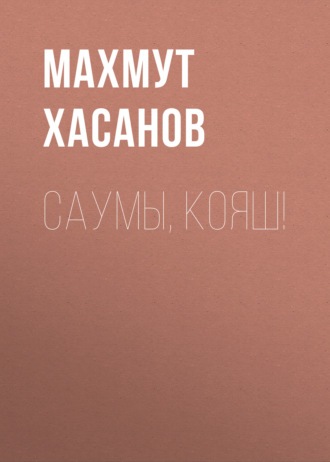 . Саумы, Кояш!