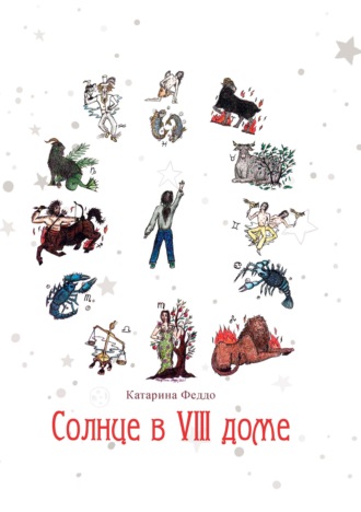 . Солнце в VIII доме