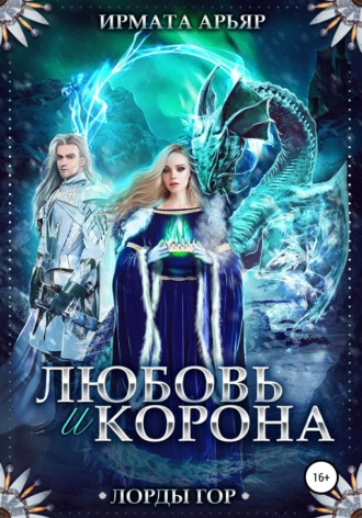 . Лорды гор. Любовь и корона