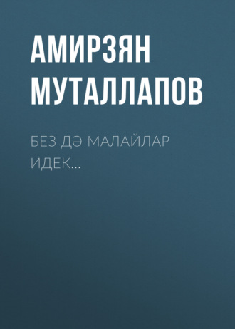 Амирзян Муталлапов. Без дә малайлар идек…