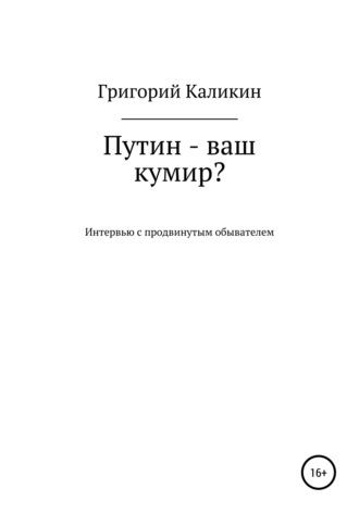 . Путин – ваш кумир?