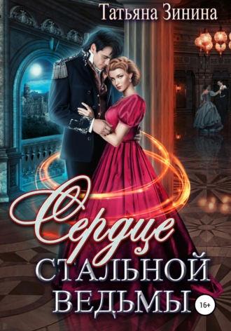 Татьяна Зинина. Сердце стальной ведьмы