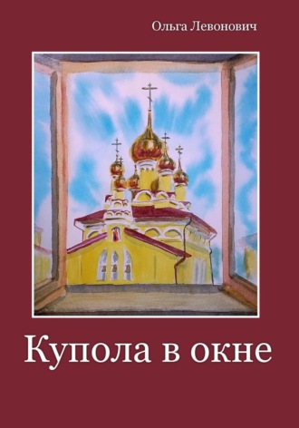 . Купола в окне