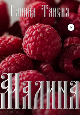 . Малина