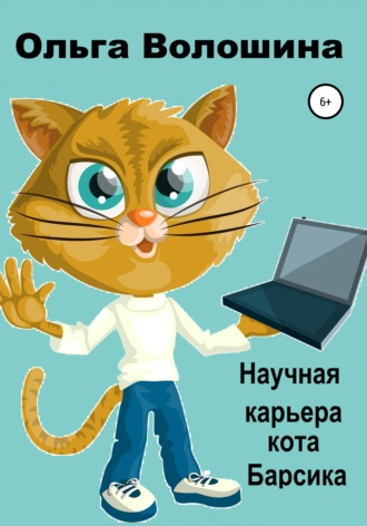 . Научная карьера кота Барсика