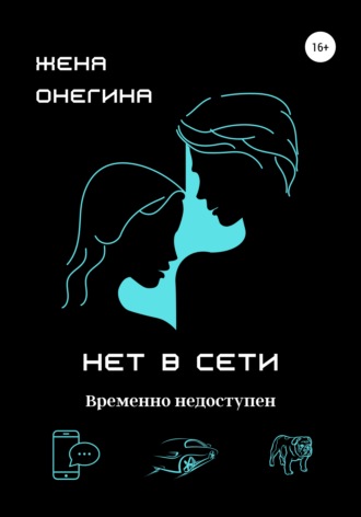 Женя Онегина. Нет в сети