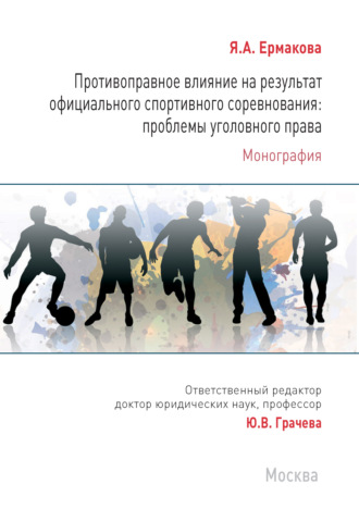 . Противоправное влияние на результат официального спортивного соревнования: проблемы уголовного права