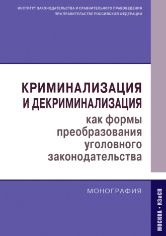Коллектив авторов. Криминализация и декриминализация как формы преобразования уголовного законодательства