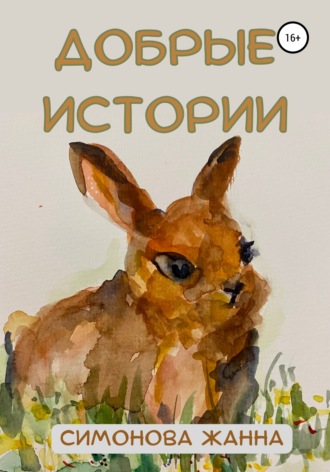 . Добрые истории