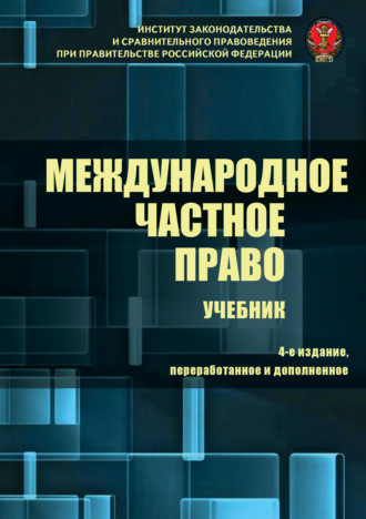 Коллектив авторов. Международное частное право