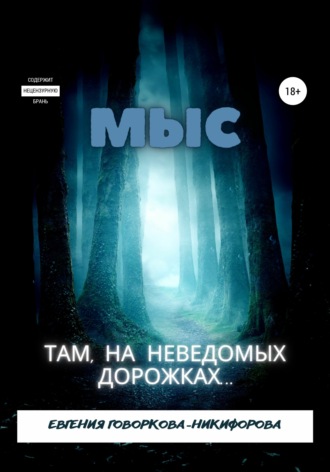 Евгения Говоркова-Никифорова. Мыс. Там, на неведомых дорожках…