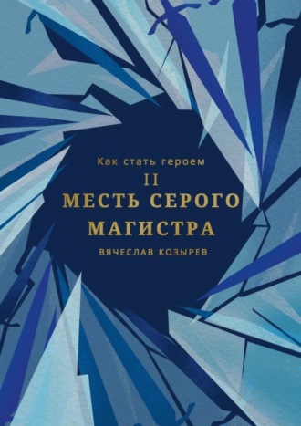 . Как стать героем. Часть II. Месть Серого Магистра
