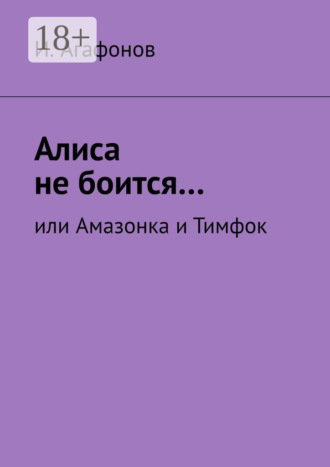 И. Агафонов. Алиса не боится… Или Амазонка и Тимфок