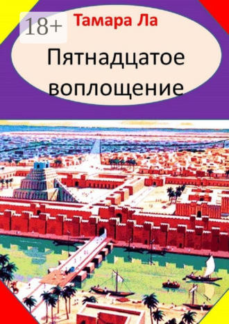 . Пятнадцатое воплощение. Исторический роман