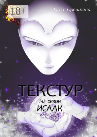 . Текстур. 1-й сезон. Исаак
