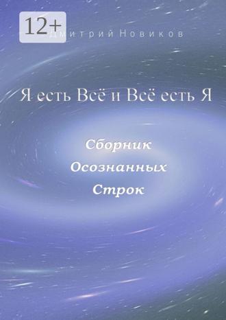 . Я есть Всё и Всё есть Я