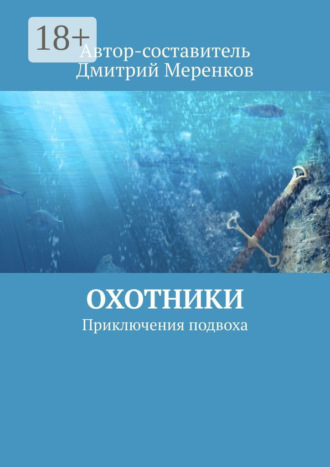 . Охотники. Приключения подвоха