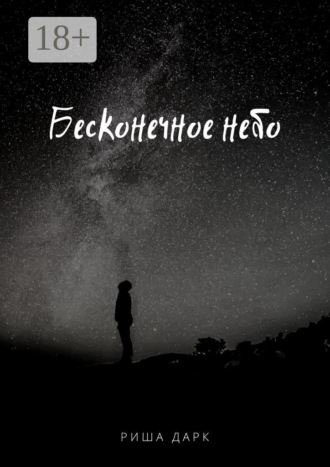 . Бесконечное небо